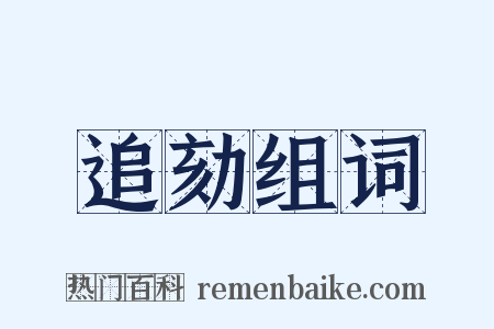 追劾组词是什么意思的图片